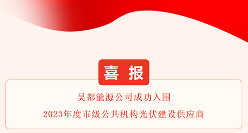 公司新闻_苏州吴都能源生长有限公司